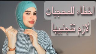 اخطاء المحجبات \ اخطاء يجب كل فتاه تتجنبها نهائيا\ (الجزء الاول) \SEEN STAR