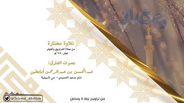 "إن تعذبهم فإنهم عبادك" ترتيل تفاعلي للقارئ عبدالمحسن أبابطين ليلة 8 رمضان 1440هـ