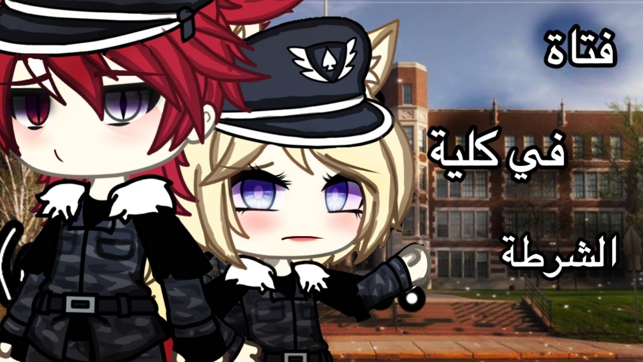 قصة قاشا لايف بعنوان💭 «فتاة في كلية الشرطة»| |رومنسية | |دراما | |خيال| | اكشن | |+15