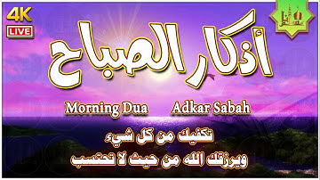 اذكار الصباح بصوت جميل هادئ مريح للقلب 💚 انشراح الصدر وطمأنينة القلب وزيادة الرزق Adkar Sabah