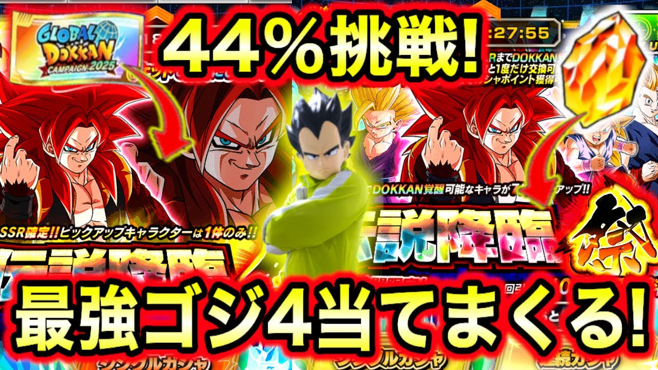 「44％目玉チケ＆ガシャで最強ゴジ4へ挑戦！」ゴジ4愛爆発男が伝説降臨祭ガシャを引きまくってみた！【ドッカンバトル】