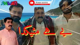 Anwar Soomro.qawale Ye Hai Meikda Yahan Rind Hai