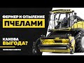 Почему фермеру выгодно опылять посевы? Опыляем поля пчелами