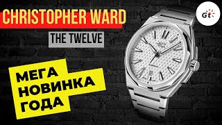 ЛУЧШАЯ НОВИНКА 2023 ГОДА! Christopher Ward The Twelve