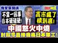 不當一回事“日本硬碰硬”！高市瘋了槓到底？ |  中國怒火中燒“封殺令直接癱瘓日本軍工”！  【頭條開講】專家來開講@頭條開講HeadlinesTalk