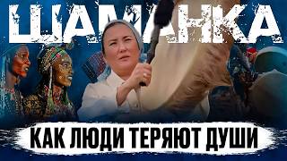 видео: Почему люди теряют Души. За что Духи наказывают людей | Интервью с Шаманом Айной (часть 2) картинка: Почему люди теряют Души. За что Духи наказывают людей | Интервью с Шаманом Айной (часть 2)