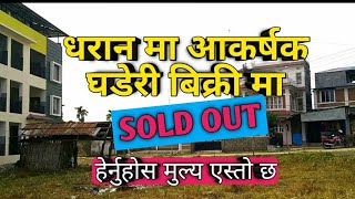 धरान मा आकर्षक घडेरी बिक्रीमा | dharan ma ghaderi | ghar jagga nepal | rajan rai