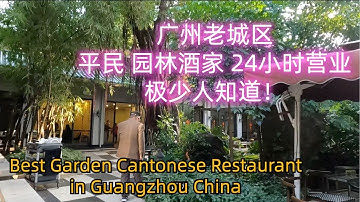 Best cantonese food Guangzhou China!广州老城区美食！超级隐敝！绝美餐厅环境！24小时营业!平民粤菜园林酒家top3！价格惊人？私藏美食！饱到上天！只有本地人知道！