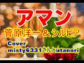 【アマン】misty6331さんとウタノリがコラボしてみました。