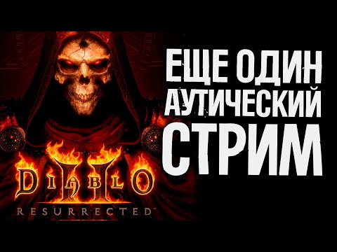 Видео: Diablo 2 Resu - Добиваю крапиву палкой