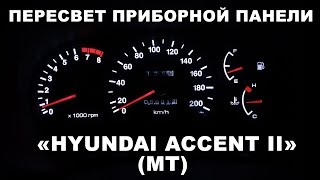 Пересвет приборной панели Hyundai Accent 2 (MT) Пересвет приборной панели Hyundai Accent 2 (MT)