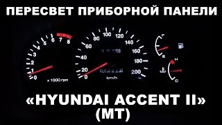 Пересвет приборной панели Hyundai Accent 2 (MT)