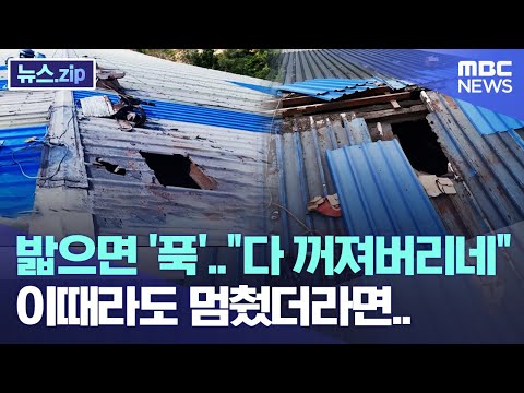 밟으면 '푹'.."다 꺼져버리네" 이때라도 멈췄더라면.. [뉴스.zip/MBC뉴스]