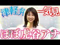 【津軽弁一気見】オール虎谷アナの方言づくし♪津軽弁の新企画が近日公開！過去の方言企画でおさらい！