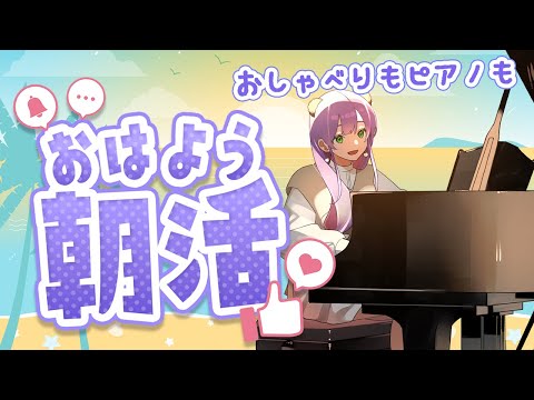 【朝ピアノ】おしゃべりしつつ朝練するよ～♪【満丸くま子】