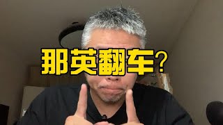 歌手第二期，那英车祸了吗？【坏蛋王师傅】#歌手2024 #那英 #杨丞琳