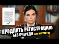 Продлить Регистрацию. ДЛЯ МИГРАНТОВ БЕЗ ОЧЕРЕДИ. Миграционный учет для иностранных граждан