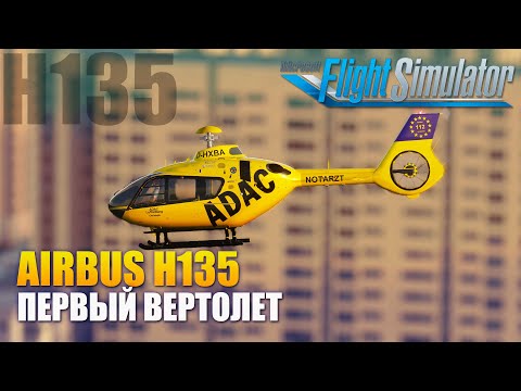 MSFS2020 - Airbus H135 Первый ВЕРТОЛЕТ