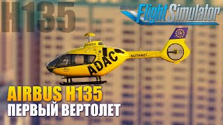 MSFS2020 - Airbus H135 Первый ВЕРТОЛЕТ