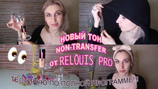 ТЕСТ-ДРАЙВ НОВОГО ТОНАЛЬНОГО КРЕМА RELOUIS PRO NON-TRANSFER FOUNDATION | ЛУЧШИЙ БЮДЖЕТНЫЙ КРЕМ?