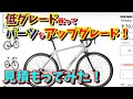 【ロードバイク選び】低グレードを買って上級グレード仕様にカスタムしたら・・・