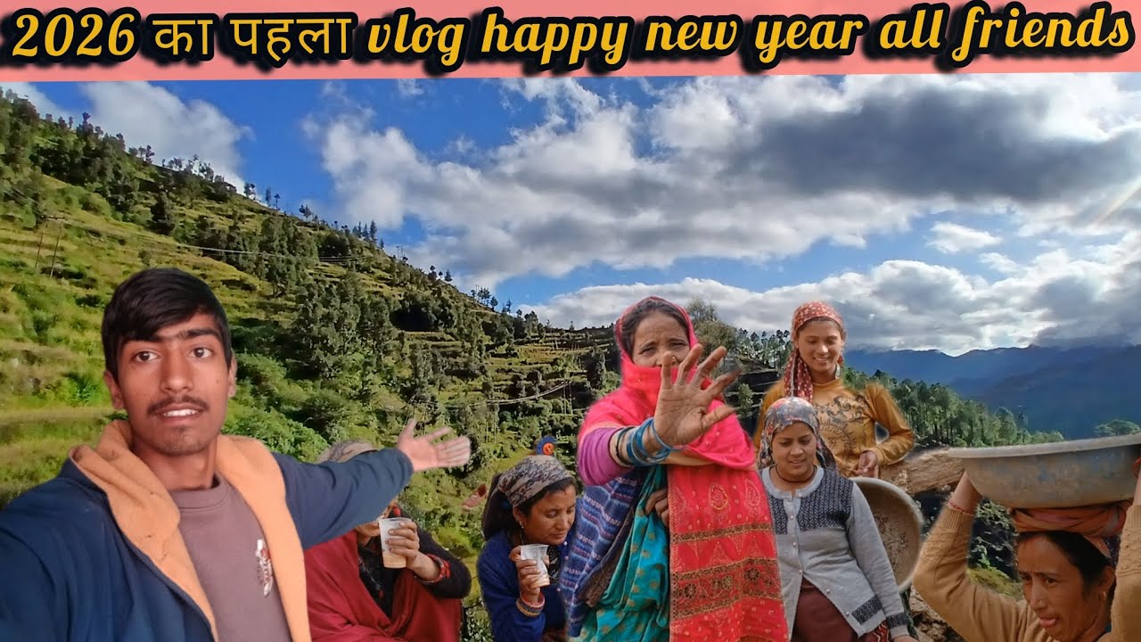 🤩2026 का पहला vlog happy new year all 🤩🙏# पहाड़ी lifestyle ❤️
