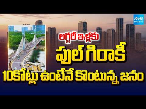 లగ్జరీ ఇళ్లకు ఫుల్ గిరాకీ | Public Giving Interest To Buy Luxury Houses In Hyderabad | Sakshi TV