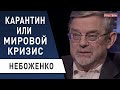 Коронавирус: правда и вымысел! Вакцина в России: Путин "облажался"! Небоженко