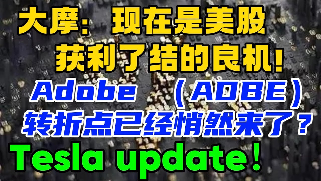 大摩：现在是美股获利了结的良机！Adobe （ADBE）： 转折点已经悄然来了？Tesla update！