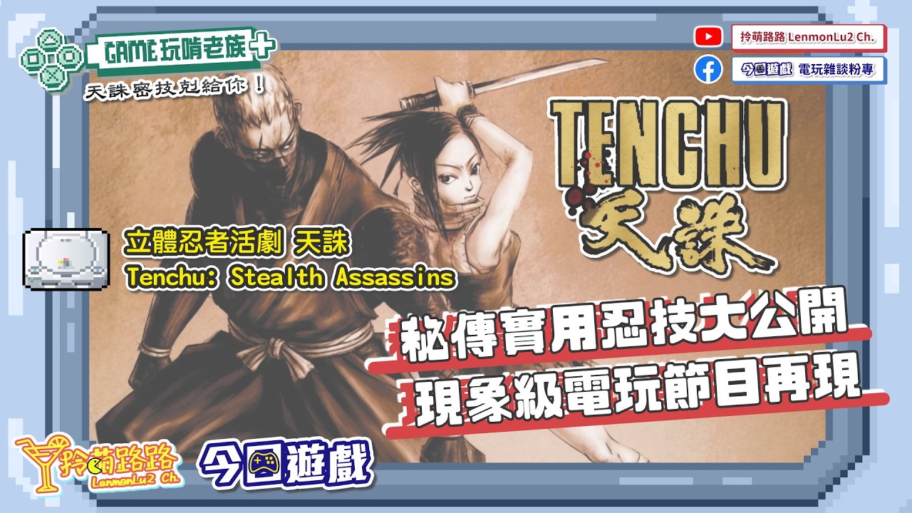 濃墨重彩的忍者傳奇！初代《立體忍者活劇天誅》東洋刺客替天行道｜GAME