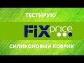 Тестирую СИЛИКОНОВЫЙ КОВРИК из ФИКС ПРАЙС