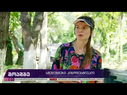 სტუდენტური კინოფესტივალი