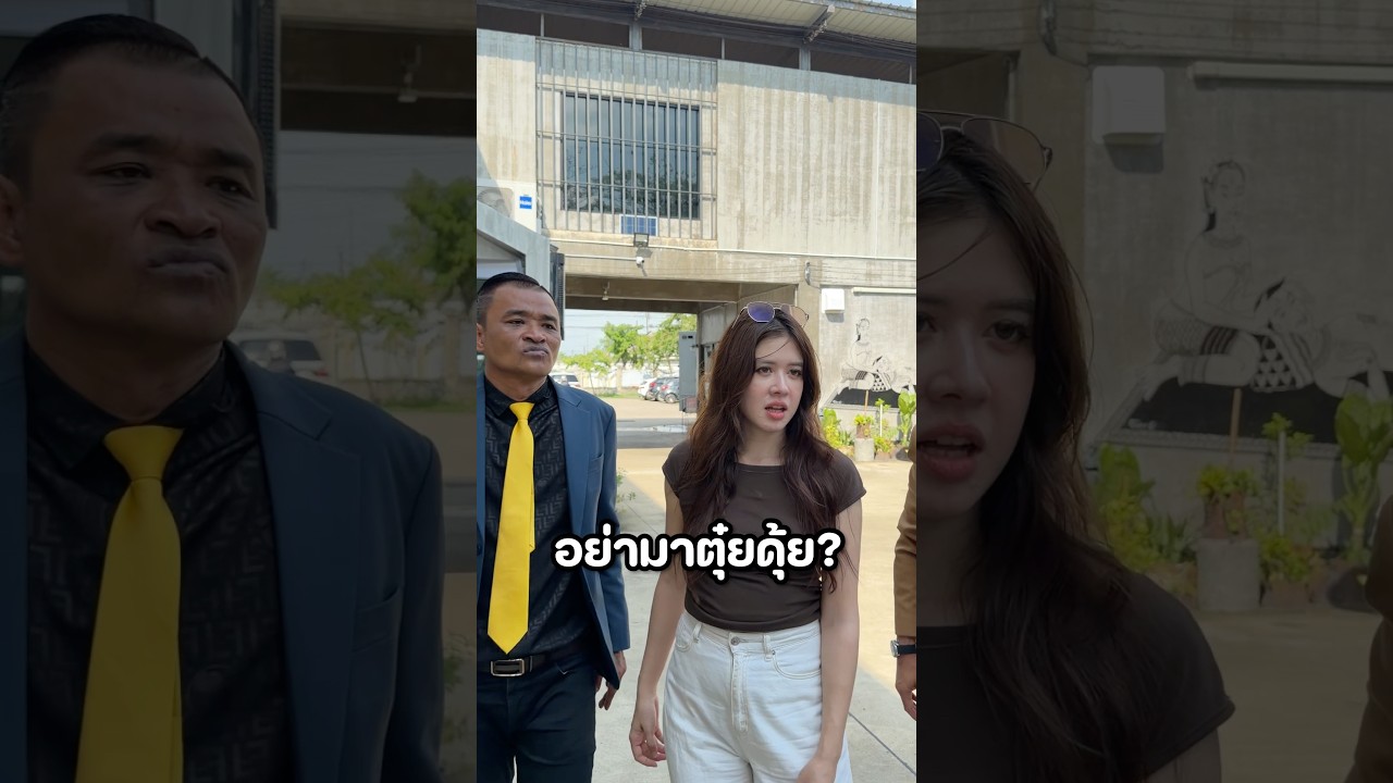 ตุ๋ยดุ้ยคืออะไร 😂#มิ้นท์นวินดา #ปักหมุดชาแนล #หรั่งพระนคร #เอิร์นวัดใหญ่