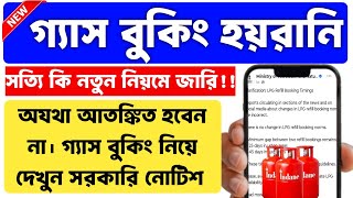 রান্নার গ্যাসের সংকট!New Gas Booking Rule!Gas Booking Problem!LPG Cylinder Booking!LPG Crisis! 