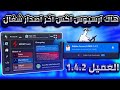 رابط تحميل التحديث جديد هاك ارسيوس اكس اخر اصدار رسمي العميل 1 4 2 شغال بدون مشاكل رابط تحميل التحديث جديد هاك ارسيوس اكس اخر اصدار رسمي العميل 1 4 2 شغال بدون مشاكل