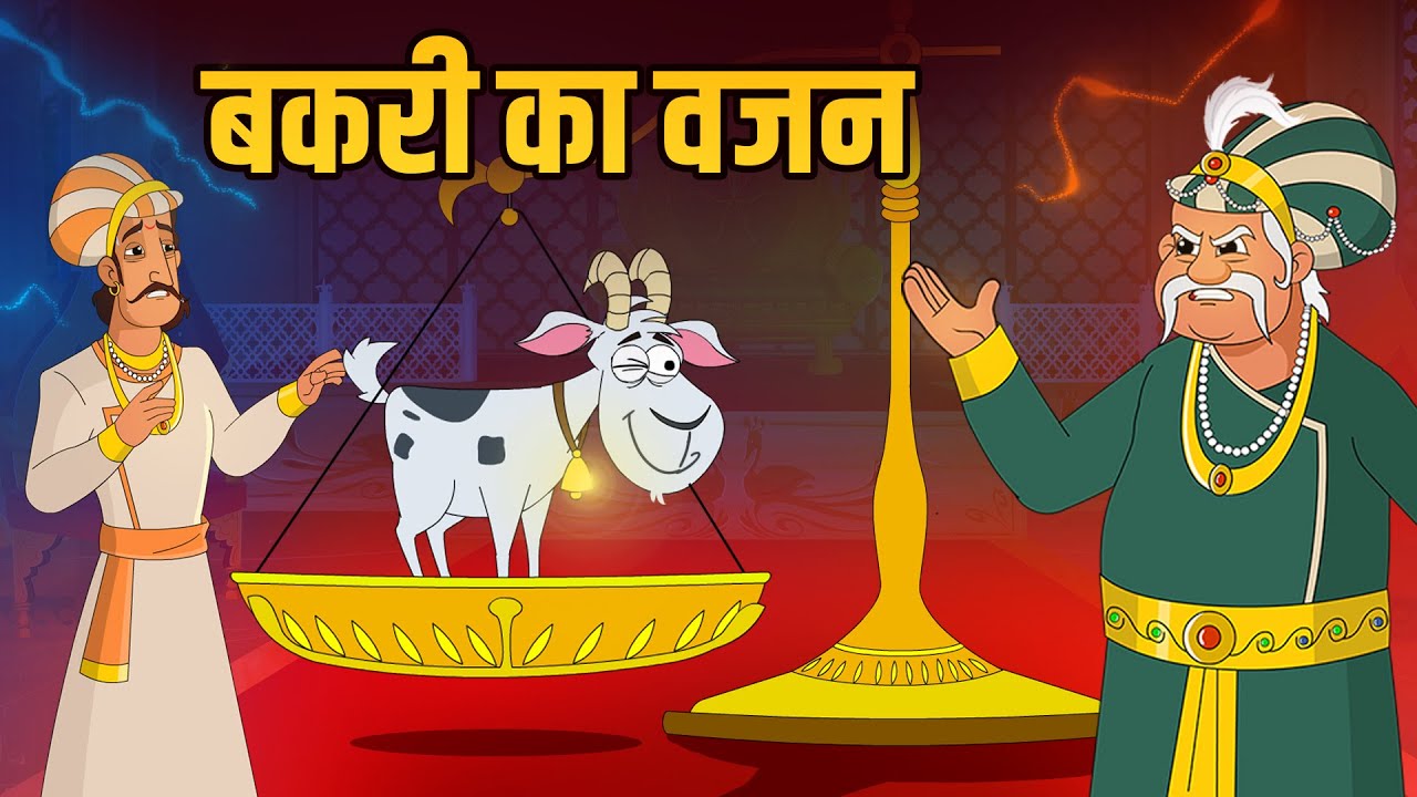     Goats Weight  Birbals Intelligence Story  Akbar Birbal Ki Kahani  Ep 38