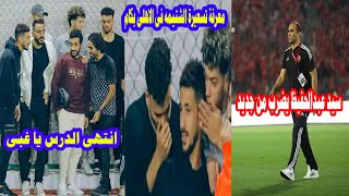 نجم الزمالك يصف احمد فتوح بالحقير بعد انتقاله للاهلى/سيد عبدالحفيظ فى المنتخب/رضا عبدالعال اتعدل