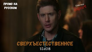 Сверхъестественное 15 сезон 8 серия / Supernatural 15x08 / Русское промо