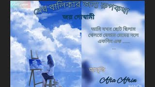 Megh Balikar Jonno Rupkotha|Joy Goswami| মেঘ বালিকার জন্য রুপকথা|জয় গোস্বামী|Bangla Kobita|#বাংলা by কবিতা ও রঙের মেলা 45 views 22 hours ago 5 minutes, 11 seconds