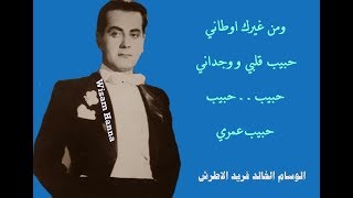 حبيب العمر كامله مع المقدمه الموسيقيه الوسام الخالد فريد الاطرش