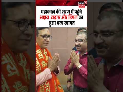 Ujjain: Mahakal की शरण में पहुंचे Akshay Kumar, Tiger Shroff और Dimple Kapadia का हुआ भव्य स्वागत