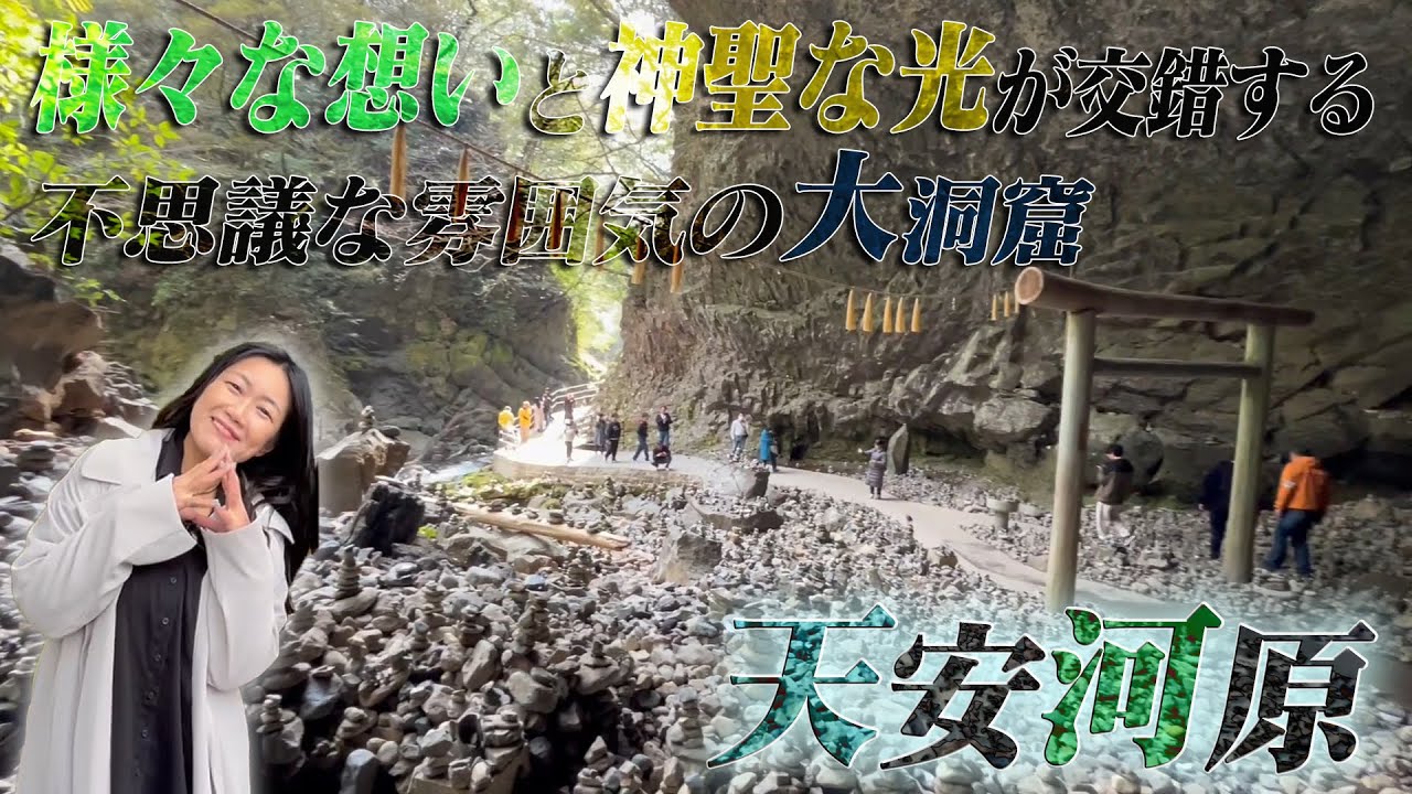 聖地 高千穂の日本神話の地へ訪れた【天岩戸神社】【天安河原】