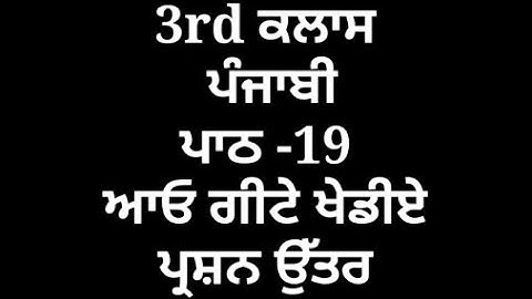 ਆਓ ਗੀਟੇ ਖੇਡੀਏ || 3rd class punjabi book || chapter 19 || question answer || pseb || my punjabi class