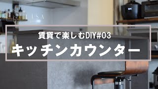 【DIY】キッチンにハイカウンター作ってみた/生活感丸出しの収納を隠します | 賃貸で楽しむDIY#03 |
