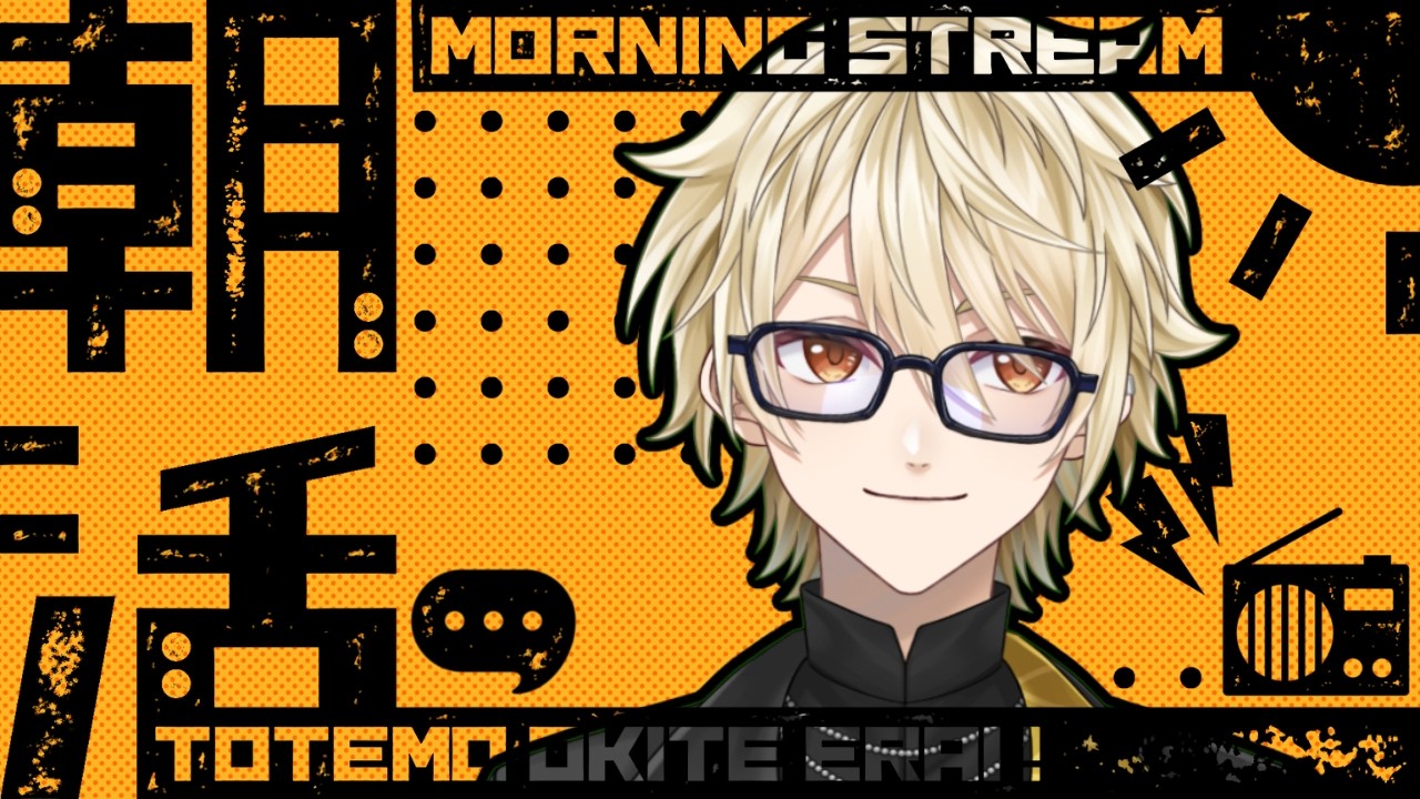 【 #雑談 / #朝活 】本日が何の日かご存じですか?やることは決まっていますよね?【 #黄ノ瀬オブリ 】