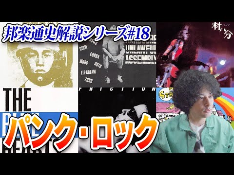 村八分からブルーハーツそしてハイスタ〜国内パンク史【邦楽通史#18】