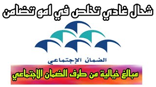 مستجدات الدعم الاجتماعي المباشر هادشي لغادي تخلص للاستفادة من امو تضامن