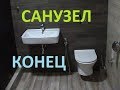 САНУЗЕЛ И САУНА