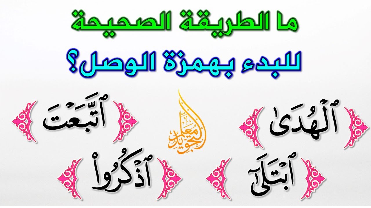 همزة الوصل وكيفية الابتداء بها في الأسماء والأفعال والحروف