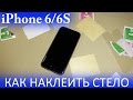 Как наклеить стекло на iPhone 6/6s | Защита для iPhone 6s